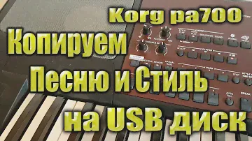 Korg pa700: Копируем Песню и Стиль на USB диск