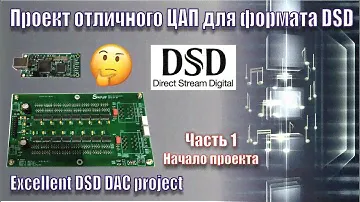 ЦАП DSC1 DSD. часть1