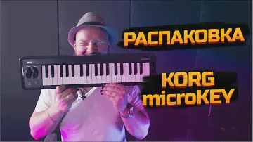 Midi клавиатура Korg microKEY 2 || #распаковка