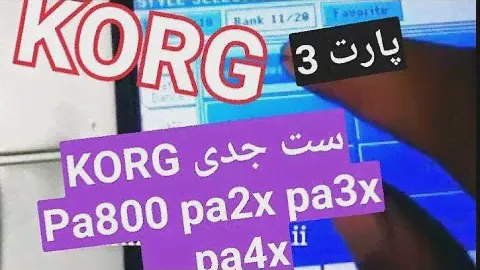 ست ارگ pa800 pa2x pa3x pa4x اموزش ارگ اموزش ریتم سازی و.... به زودی. قسمت سوم ست جدید کرگ korg pa800