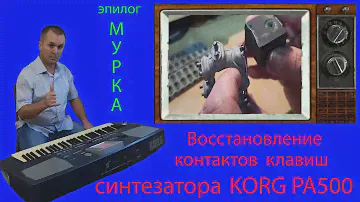 Ремонт клавиш синтезатора KORG PA-500. Эпилог-Мурка на синтезаторе!
