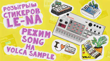 Режим Song на Korg Volca Sample | Розыгрыш стикеров | LE-NA