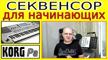 Как записать минусовку в секвенсоре KORG ⭐ Recording on a Korg Pa900 synth Sequenser~tutorial