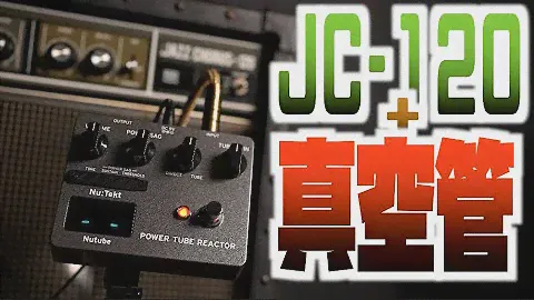 究極のJC対策！艶やかな倍音、迫力のサギング、真空管フィーリングを自由自在にアドオンするNutube搭載 KORG Nu:Tekt TR-S 「パワーチューブリアクター」をタメシビキ徹底検証！