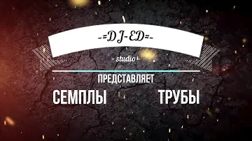 Семплы Трубы для Korg PA