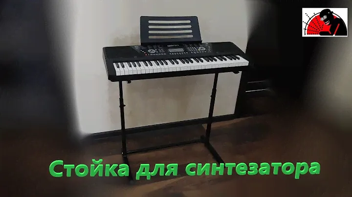 Стойка для синтезатора своими руками.