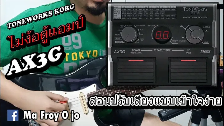AX3g Toneworks Korg ปรับง่าย ไม่ง้อตู้แอมป์