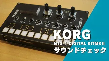 【新作シンセキット】KORG NTS-1 digital kit mkⅡサウンドチェック