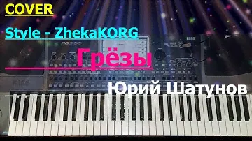 Грёзы - Юрий Шатунов/ COVER /2024/  ZhekaKORG / Style KORG Pa-900/