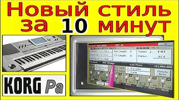 Создание стиля в синтезаторе KORG Pa без записи ⭐ Korg style creating without record~tutorial
