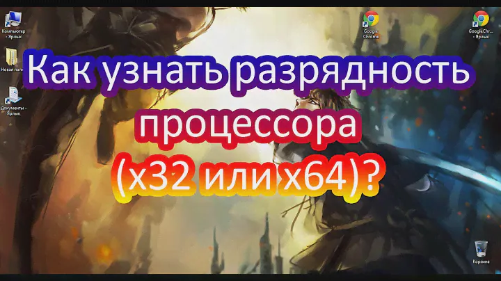 Как узнать разрядность процессора (x86 или x64)?