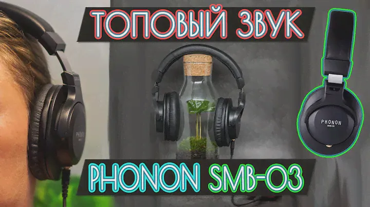 Phonon SMB-03 - Портативные наушники с ТОП'овым звуком [ОБЗОР]