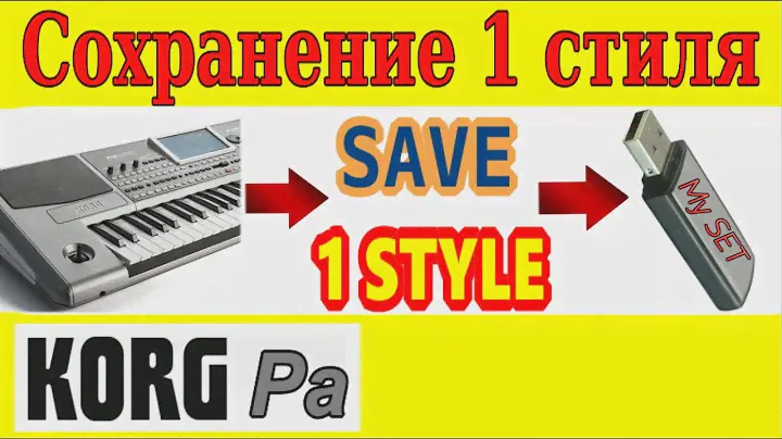 KORG Pa900~Сохранение элементов СЕТа на флешку ⭐ Saving Single Korg style to a SET