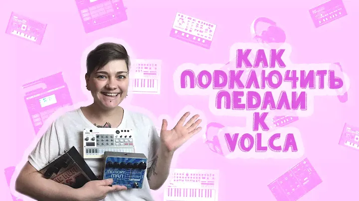 Как подключить педали к Volca | LE-NA