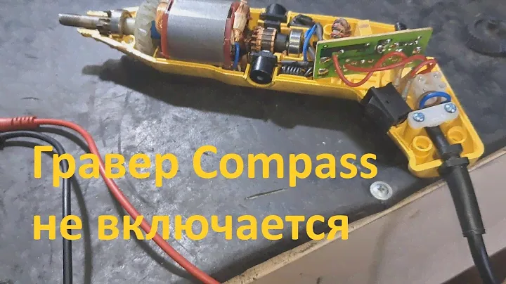 Гравер Compass   не включается - бюджетный ремонт.