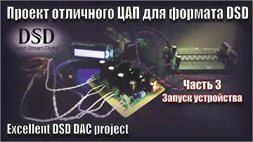 ЦАП DSC1 DSD. часть3