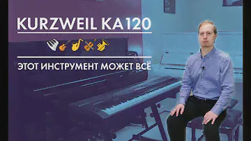 Цифровое пианино Kurzweil KA120 - ваш переносной оркестр.