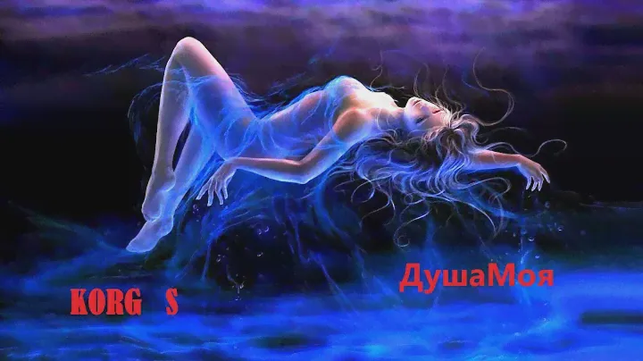 ♔KORG S - Душа Моя -  MY SOUL ♔   KORG S  Instrumental