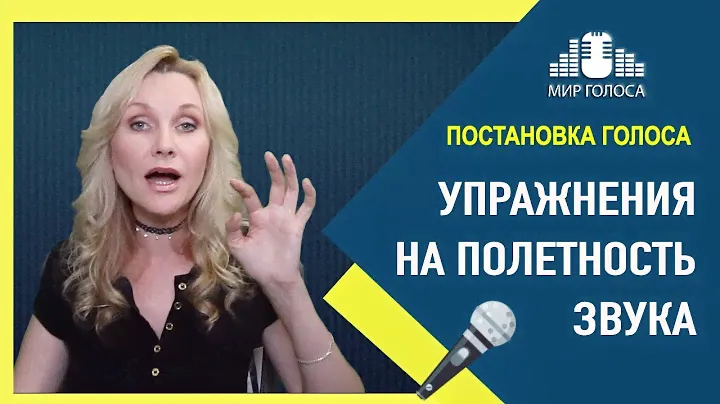 Академический вокал уроки #1 | Как развить полетность голоса | Как сделать голос звонким