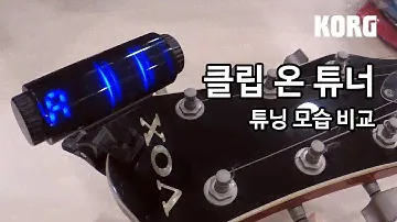KORG Tuner Clip-on 튜너 간단 비교