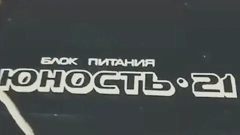 Юность 21. Долгожданная посылка. Советский полифонический аналоговый синтезатор 1993 года выпуска