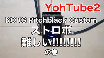 YohTube2 KORG Pitchblack Custom ストロボ難しい!!!!!!!!の巻