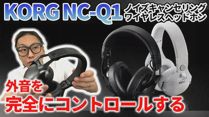 KORGの高性能ヘッドホン「NC-Q1」で外音取り込みを支配しろ！