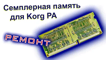 Ремонт семплерной памяти для Korg
