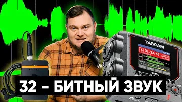 ПРОСТО И ПОНЯТНО про 32-битный звук. И про ФЕЙКОВЫЕ "32-битные" микрофоны.