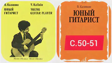 В.Калинин "Юный гитарист" страницы 50-51