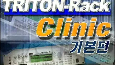 [미앤사TV 아카이브] KORG TRITON Rack 클리닉 기본편 1