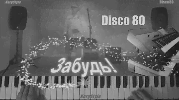 KorgStyle & Gesha -Забудь! (Korg Pa 900) Disco80  Remastering