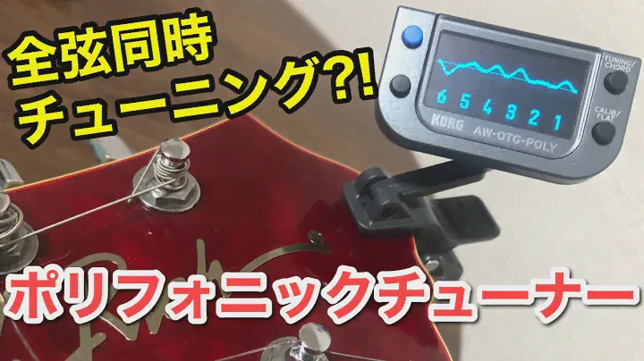 クリップ式ポリフォニックチューナーKORG-AW-OTG-POLY/ギター