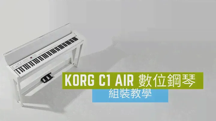 【Music Square】KORG C1 air 數位鋼琴 組裝實錄 | Assembly Guide