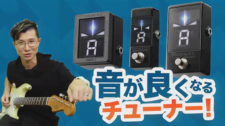 音が良くなるチューナー！ コルグPitchblackが大幅リニューアル