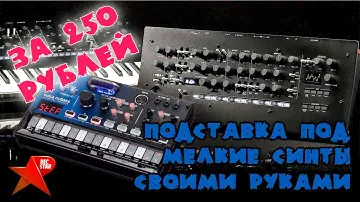 подставка под мелкие настольные синты типо KORG VOLCA, octatrack, AKAI MPC LIVE и другие