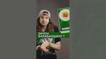 Зачем метроном барабанщику?