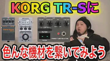 【徹底検証】TR−Sに色んなペダルを繋いでみよう