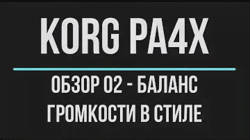KORG Pa4X ОБЗОР#02 БАЛАНС ГРОМКОСТИ В СТИЛЕ 2020/04/15