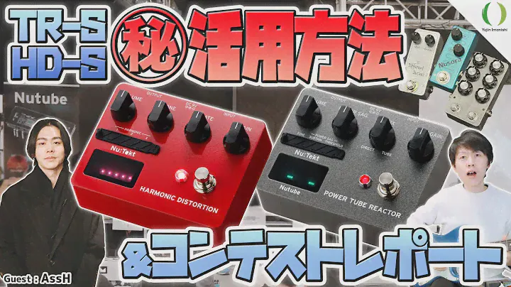 JCが真空管アンプ化けるTR-S、HD-Sの裏技を何とKORG開発陣が公開！！＆自作エフェクターコンテスト決勝レポート
