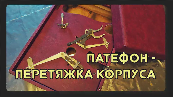 🔧 Ремонт патефона - перетяжка корпуса новым материалом
