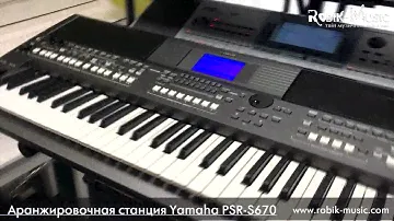 Аранжировочная станция Yamaha PSR-S670
