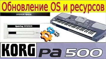 KORG Pa500~Как обновить прошивку и Ресурсы синтезатора Korg Pa500 OS Update & Factory restore~manual