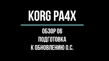 KORG Pa4X ОБЗОР#06 ПОДГОТОВКА К ОБНОВЛЕНИЮ О.С. 2020/04/18