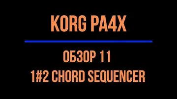 KORG Pa4X #11 CHORD SEQUENCER 1#2 2021/06/16