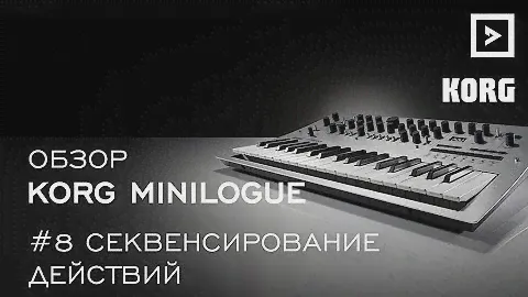 Обзор Korg Minilogue часть 8 — Секвенсирование действий