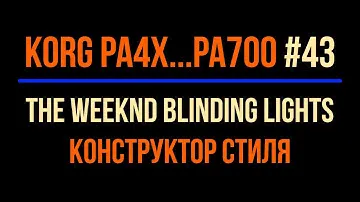 2022-0317 Aleks Shagi Korg Pa4x #48(43) The Weeknd Blinding Lights конструктор стиля