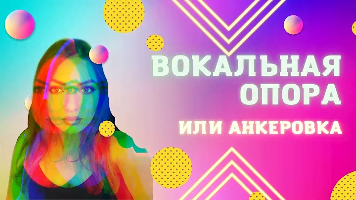 Вокальная опора и анкеровка глазами преподавателя по вокалу