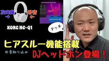 KORGの外音取り込み機能付きDJヘッドホンNC-Q1をご紹介