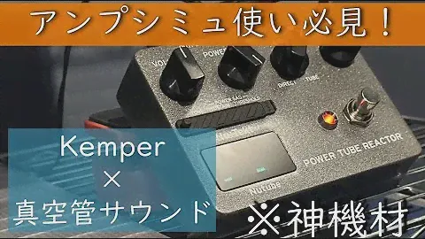 【神機材確定】Nutube搭載の真空管ペダルとKemperを組み合わせたら…【KORG TR-S】